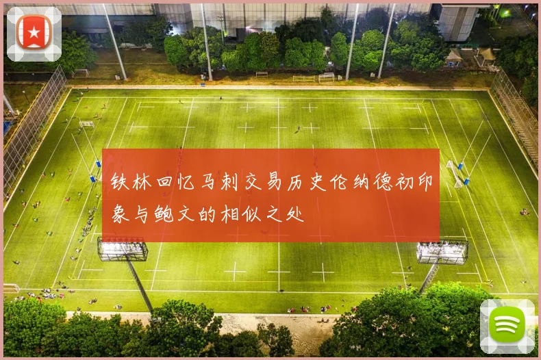 铁林回忆马刺交易历史伦纳德初印象与鲍文的相似之处