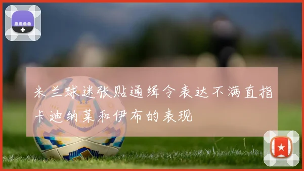 米兰球迷张贴通缉令表达不满直指卡迪纳莱和伊布的表现