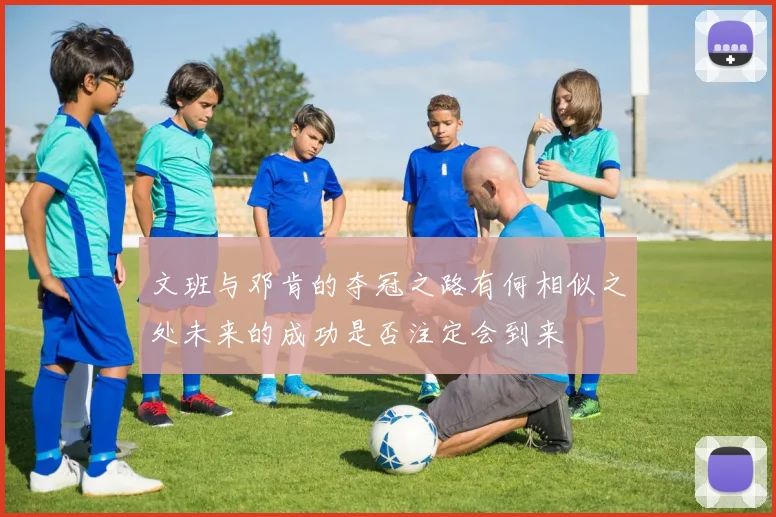 文班与邓肯的夺冠之路有何相似之处未来的成功是否注定会到来