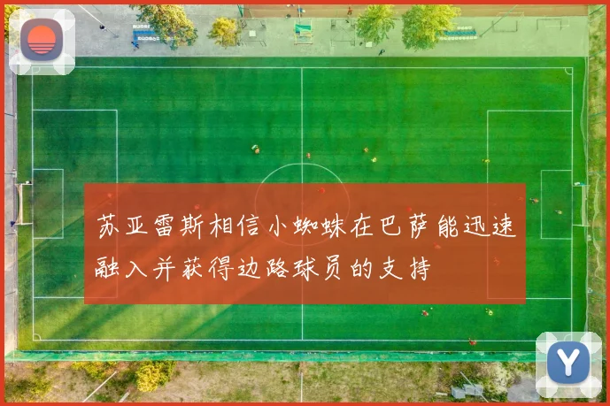 苏亚雷斯相信小蜘蛛在巴萨能迅速融入并获得边路球员的支持
