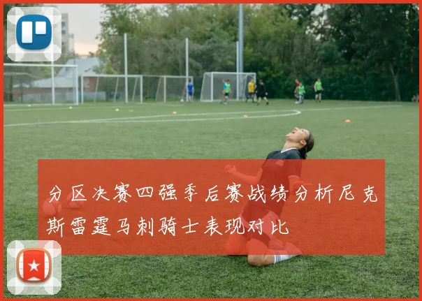 分区决赛四强季后赛战绩分析尼克斯雷霆马刺骑士表现对比