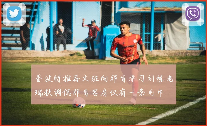 香波特推荐文班向邓肯学习训练老瑞秋调侃邓肯客房仅有一条毛巾