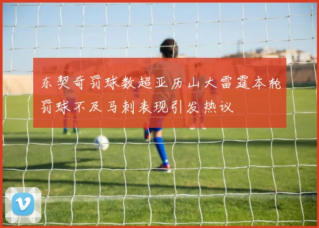 东契奇罚球数超亚历山大雷霆本轮罚球不及马刺表现引发热议