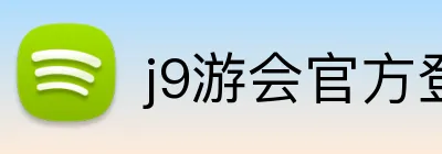 j9游会官方登录入口 Logo